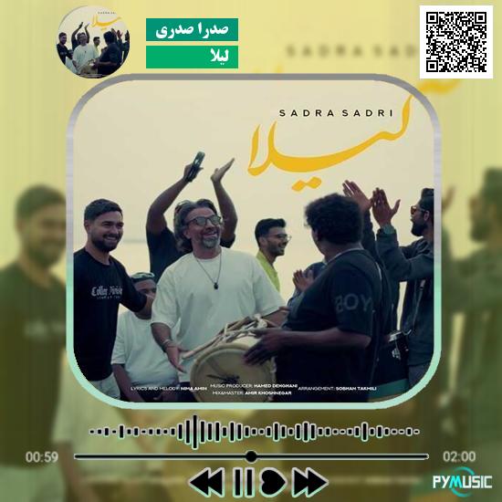 دانلود آهنگ لیلا صدرا صدری 1 دانلود آهنگ لیلا صدرا صدری